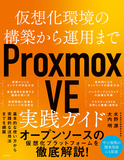 仮想化環境の構築から運用まで　Proxmox VE 実践ガイド