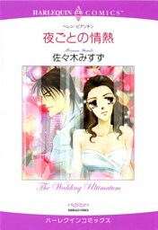夜ごとの情熱【分冊】 12巻