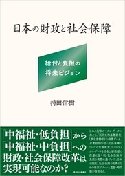日本の財政と社会保障―給付と負担の将来ビジョン