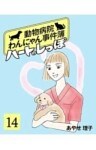 ハートのしっぽ１４動物病院わんにゃん事件簿