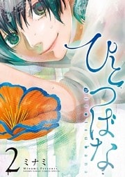 ひとつばな（２）