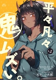 平々凡々は鬼ムズい。 1