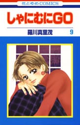 しゃにむにＧＯ　9巻