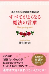 ありがとう で奇跡が起こる すべてがよくなる魔法の言葉 電子書籍 コミック 小説 実用書 なら ドコモのdブック