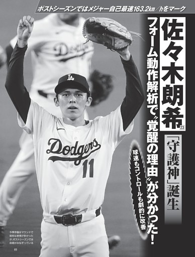 佐々木朗希 「守護神」誕生 フォーム動作解析で“覚醒の理由”が分かった！