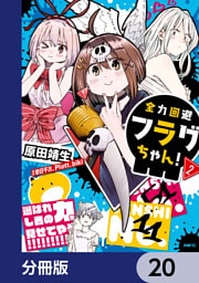 全力回避フラグちゃん！【分冊版】　20