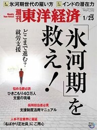 週刊東洋経済　2020年1月25日号