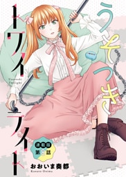 うそつきトワイライト＜連載版＞8話　詰めすぎた距離