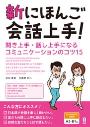 新にほんご会話上手！　聞き上手・話し上手になるコミュニケーションのコツ15