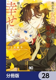 呪われた仮面公爵に嫁いだ薄幸令嬢の掴んだ幸せ【分冊版】　28