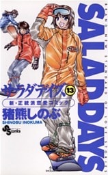 SALAD DAYS(13)
