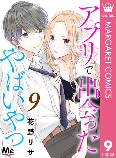 アプリで出会ったやばいやつ 9