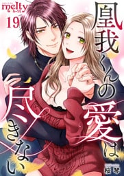 凰我くんの愛は尽きない 19巻