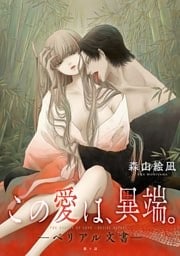 [ハレム]この愛は、異端。 －ベリアル文書－　第1話