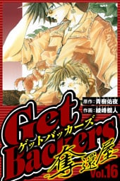GetBackers-奪還屋- 16（ハーパーコリンズ・ジャパン×アルト出版）