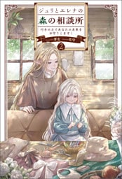 ジュリとエレナの森の相談所２