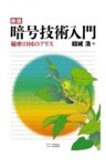 新版暗号技術入門秘密の国のアリス