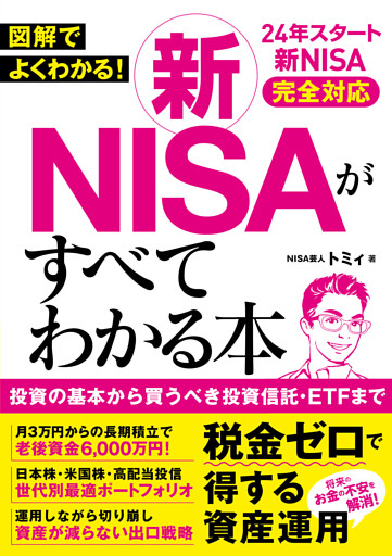 図解でよくわかる！新NISAがすべてわかる本