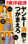 ヤンキー消費をつかまえろ―週刊東洋経済eビジネス新書No.09