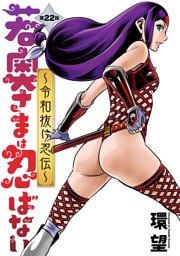 若奥さまは忍ばない～令和抜け忍伝～ 分冊版 22