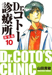 Dr.コトー診療所 新装版 10