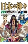 日本の神々 完全ビジュアルガイド
