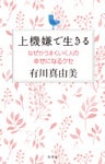 上機嫌で生きる　なぜかうまくいく人の幸せになるクセ