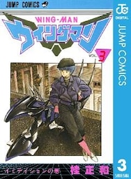 ウイングマン 3