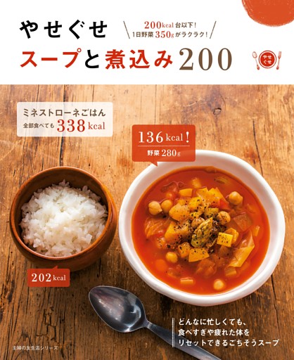 やせぐせスープと煮込み２００