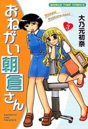 おねがい朝倉さん　3巻
