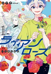 ラヴィアンローズ　バラ色の余生　１