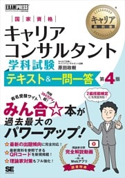 キャリア教科書 国家資格キャリアコンサルタント学科試験 テキスト＆一問一答 第4版