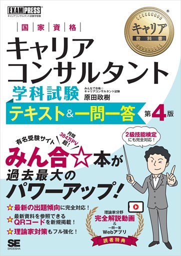 キャリア教科書 国家資格キャリアコンサルタント学科試験 テキスト＆一問一答 第4版