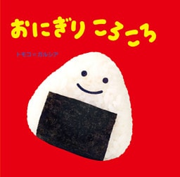 おにぎり ころころ
