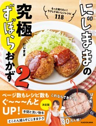 にじままの究極ずぼらおかず２　もっと知りたい！ラクしておいしいレシピ118