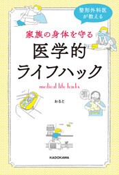 整形外科医が教える　家族の身体を守る医学的ライフハック