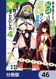 一緒に剣の修行をした幼馴染が奴隷になっていたので、Sランク冒険者の僕は彼女を買って守ることにした【分冊版】　46