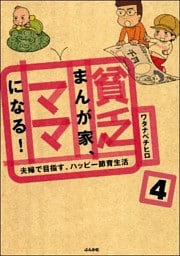貧乏まんが家、ママになる!(分冊版) 【第4話】
