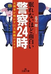 眠れないほど面白い警察２４時
