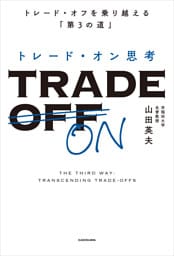トレード・オン思考　トレード・オフを乗り越える「第３の道」