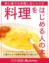 料理をはじめる人の本 表紙