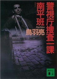 警視庁捜査一課南平班
