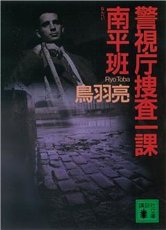 警視庁捜査一課南平班