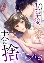 10年後、夫に捨てられる第5話