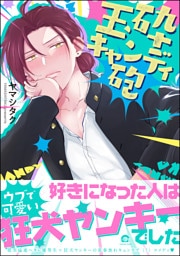 玉砕キャンディ砲【電子限定かきおろし漫画8P付】