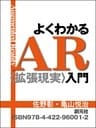 よくわかるＡＲ〈拡張現実〉入門