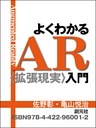 よくわかるＡＲ〈拡張現実〉入門