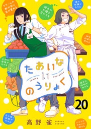 たあいないのうりょく　ストーリアダッシュ連載版　第20話