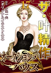 ザ・叶精作　オークション・ハウス17<オリジナルイラスト入り>