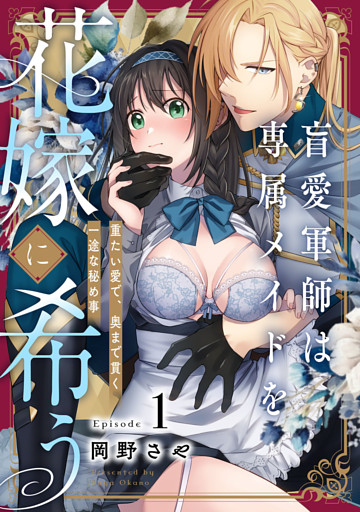 盲愛軍師は専属メイドを花嫁に希う　重たい愛で、奥まで貫く一途な秘め事